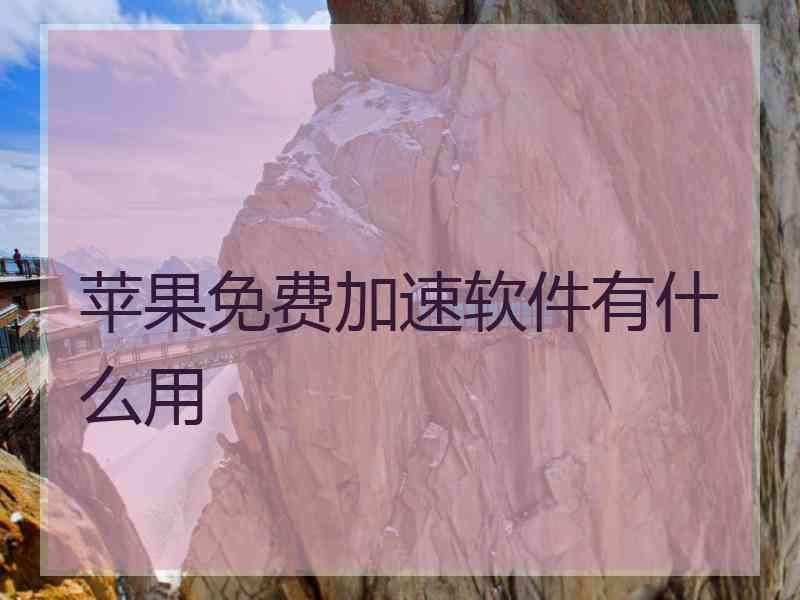 苹果免费加速软件有什么用