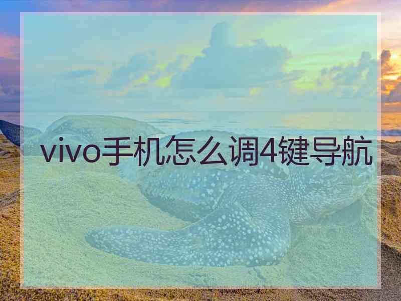 vivo手机怎么调4键导航