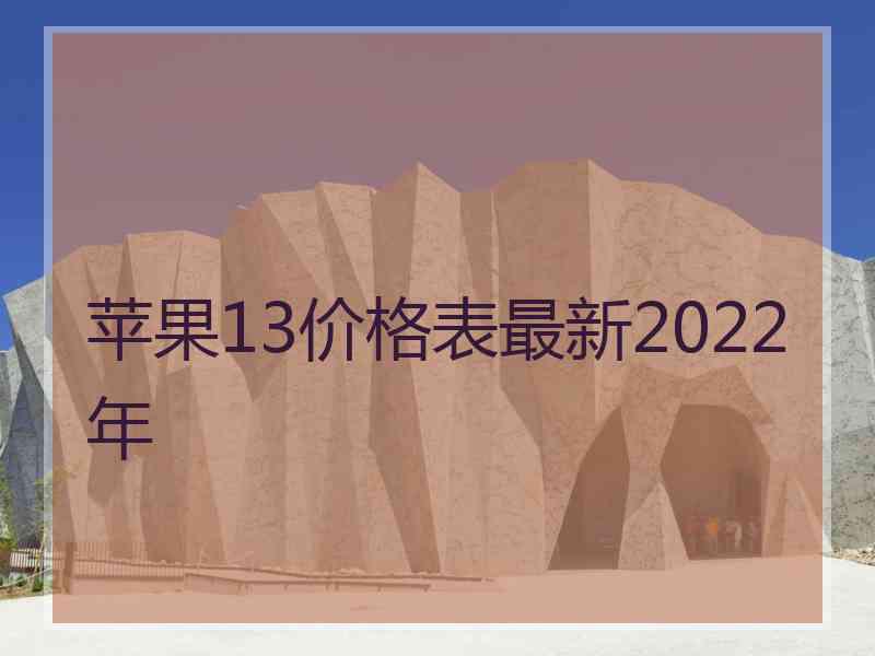 苹果13价格表最新2022年