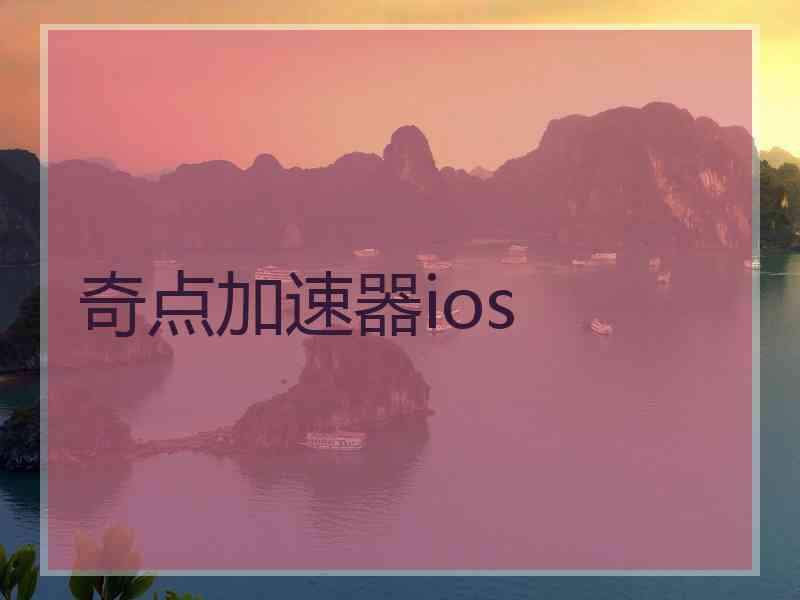 奇点加速器ios