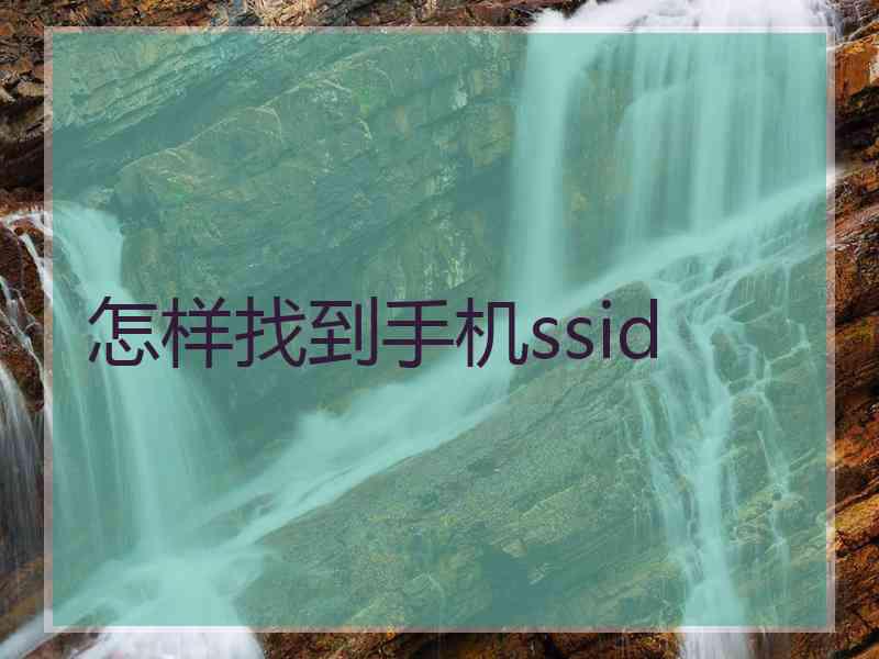 怎样找到手机ssid