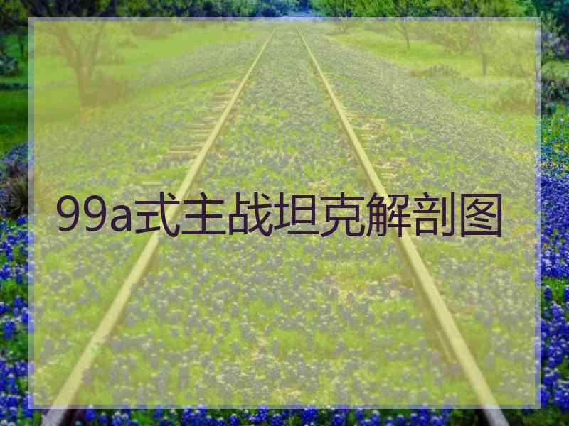 99a式主战坦克解剖图