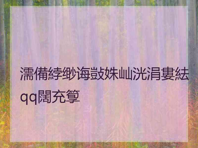 濡備綍缈诲敱姝屾洸涓婁紶qq闊充箰