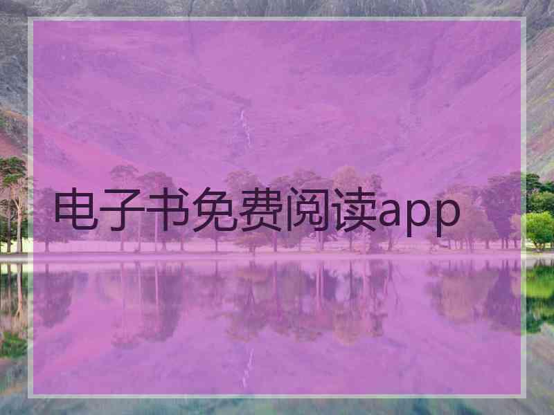 电子书免费阅读app