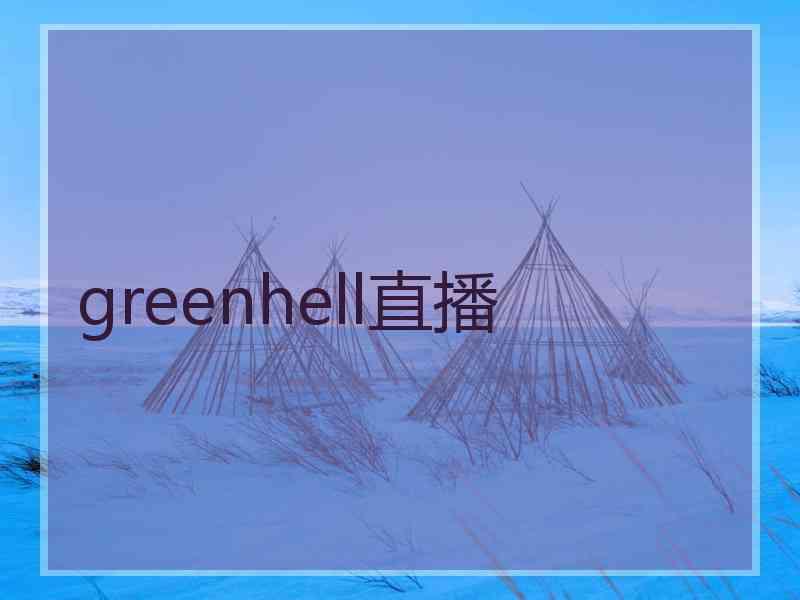 greenhell直播