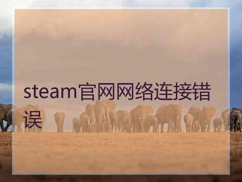 steam官网网络连接错误