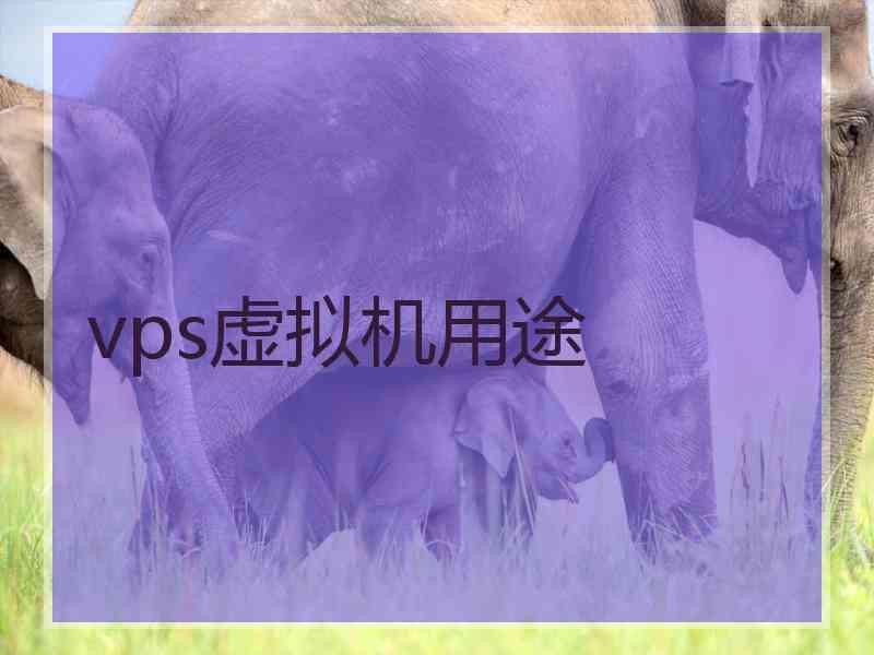 vps虚拟机用途