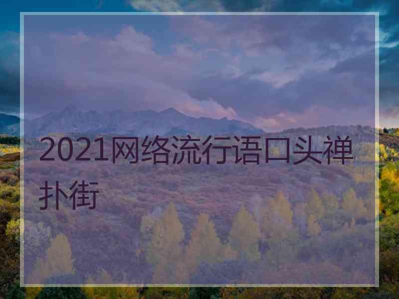 2021网络流行语口头禅扑街