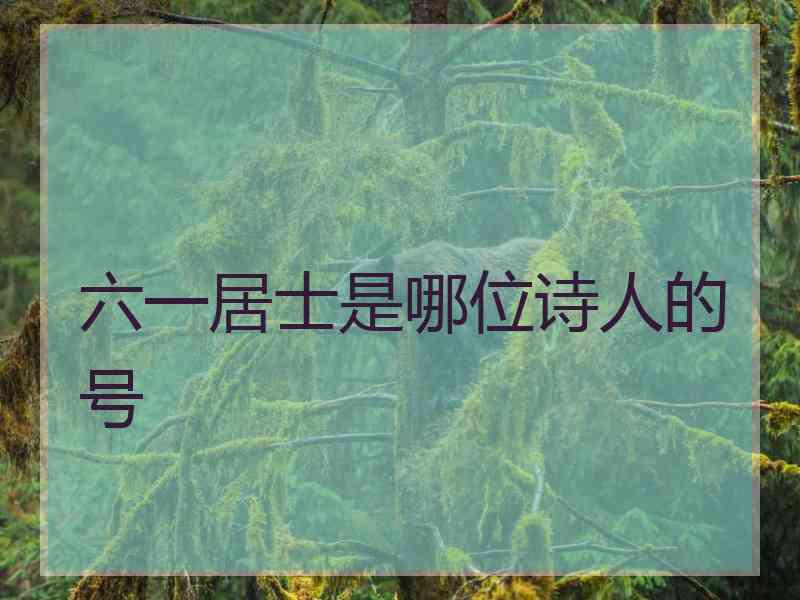 六一居士是哪位诗人的号