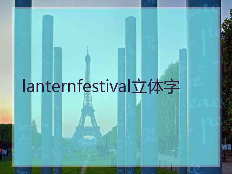 lanternfestival立体字