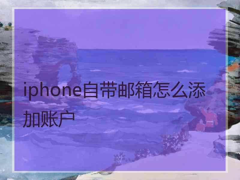 iphone自带邮箱怎么添加账户