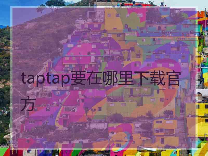 taptap要在哪里下载官方