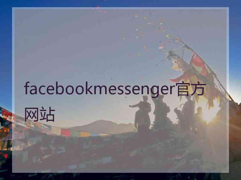 facebookmessenger官方网站