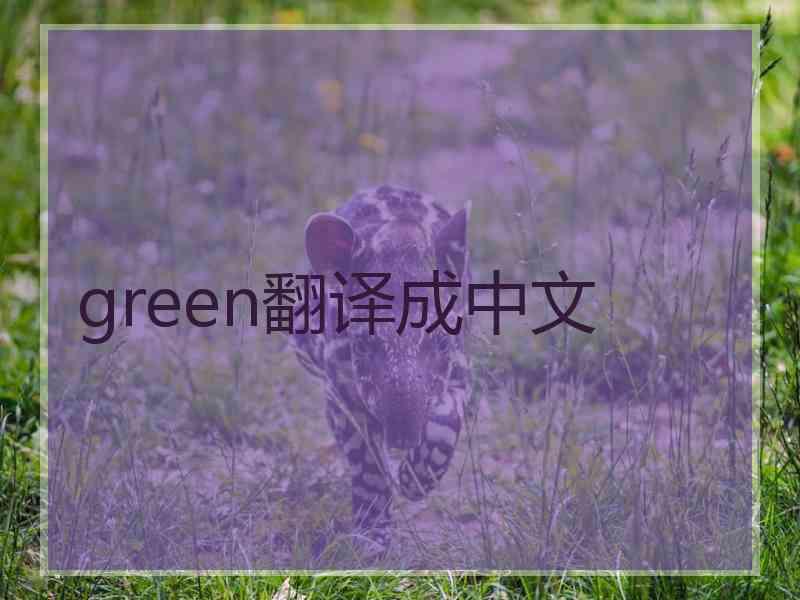 green翻译成中文