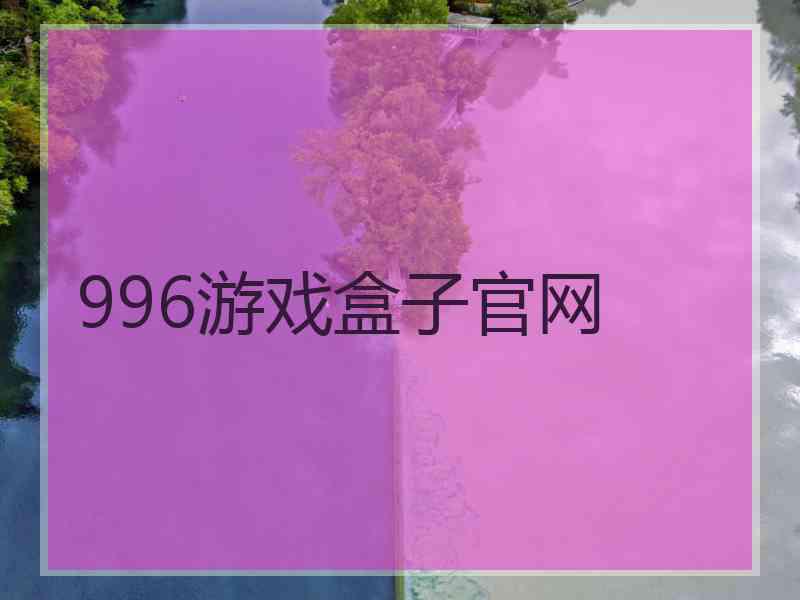 996游戏盒子官网