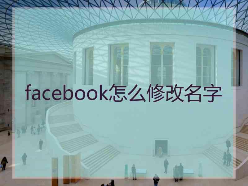 facebook怎么修改名字