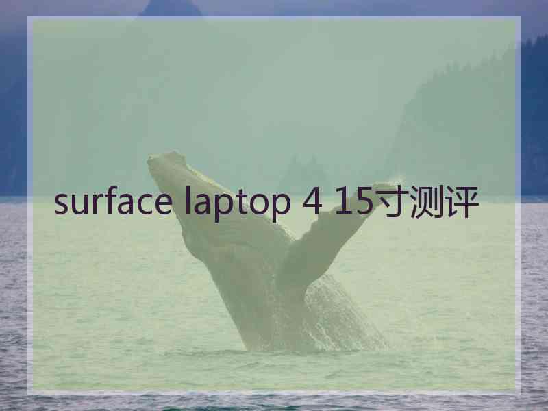 surface laptop 4 15寸测评