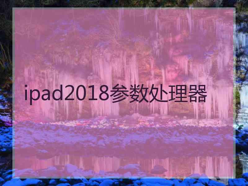 ipad2018参数处理器