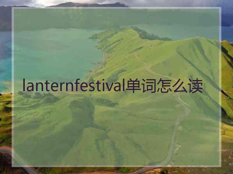 lanternfestival单词怎么读