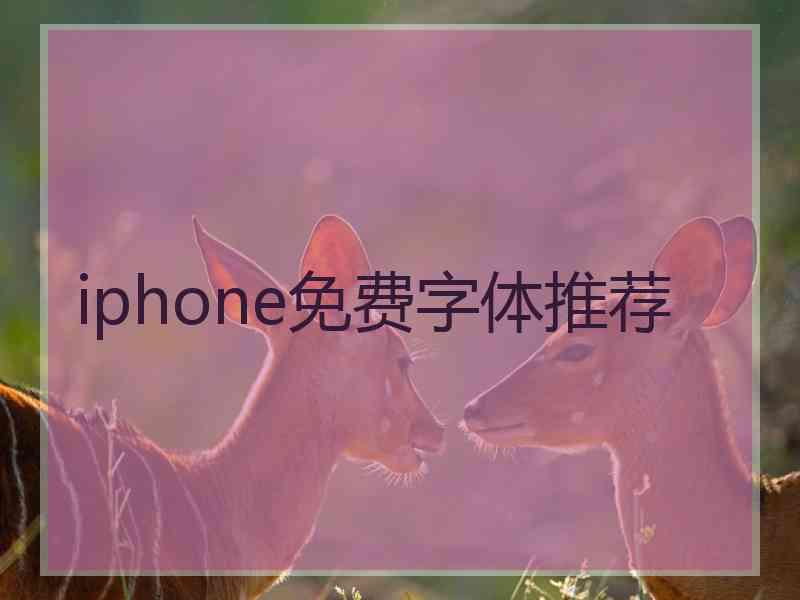 iphone免费字体推荐