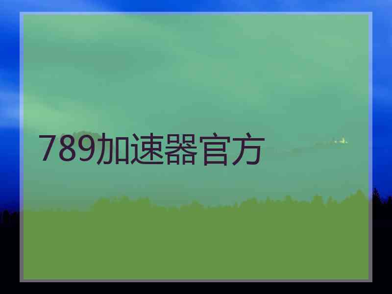 789加速器官方