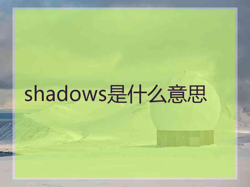 shadows是什么意思