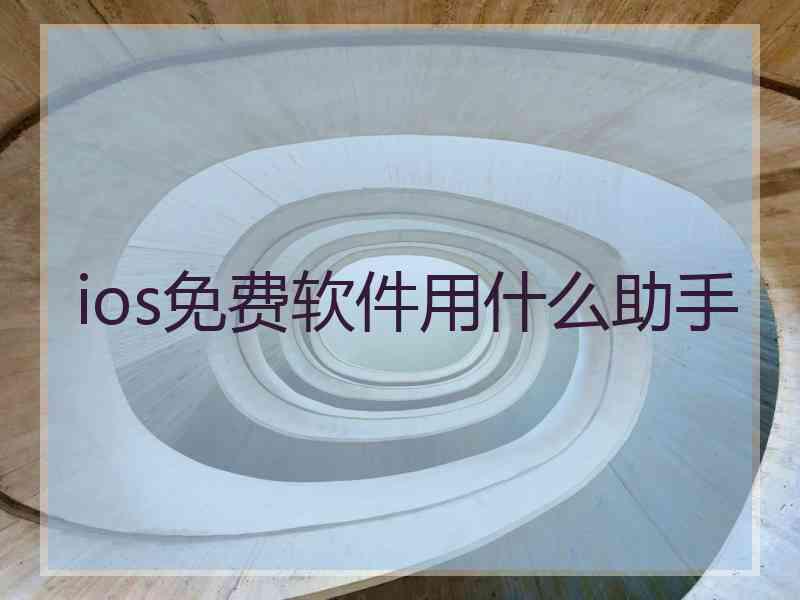 ios免费软件用什么助手