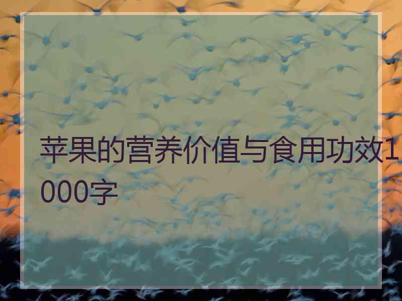 苹果的营养价值与食用功效1000字