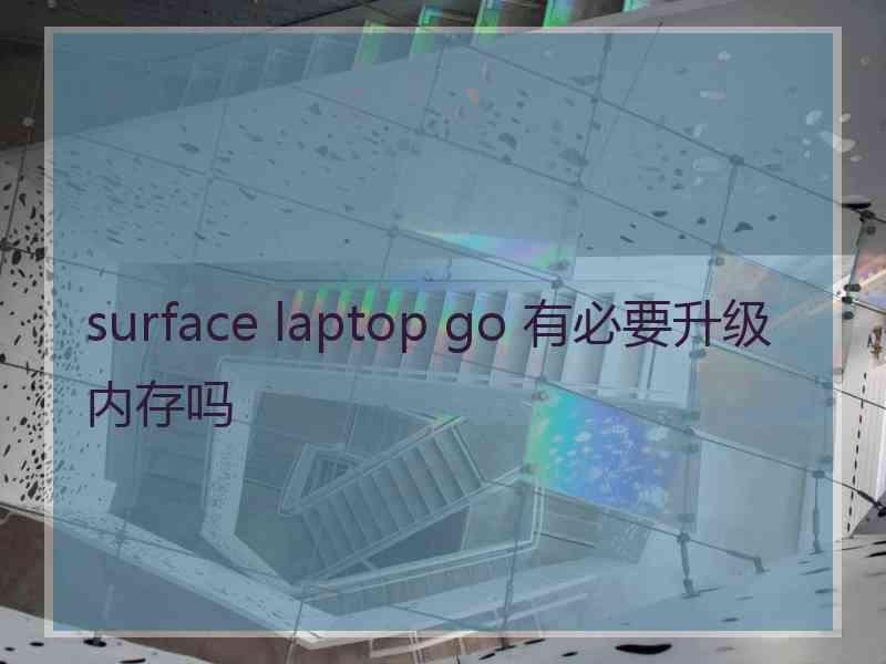 surface laptop go 有必要升级内存吗