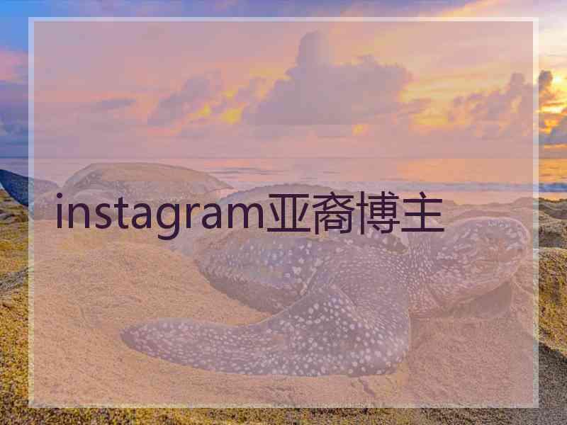 instagram亚裔博主