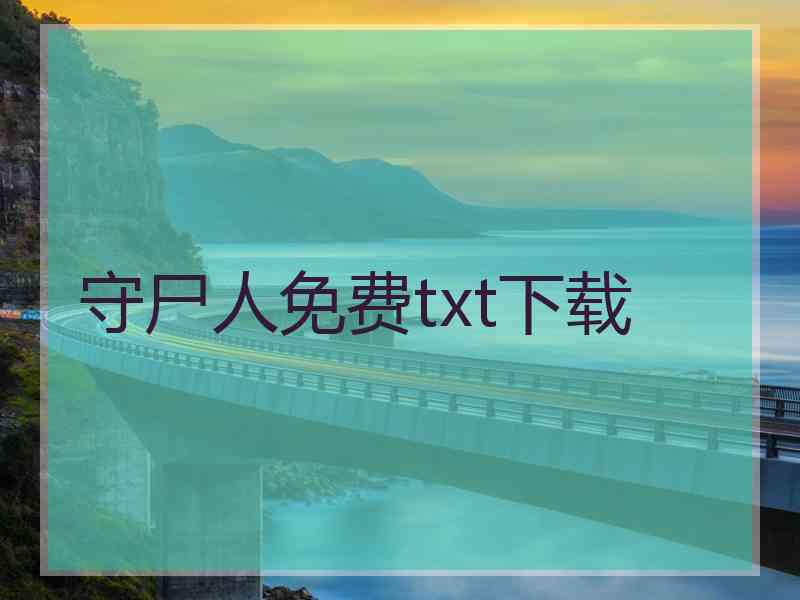 守尸人免费txt下载