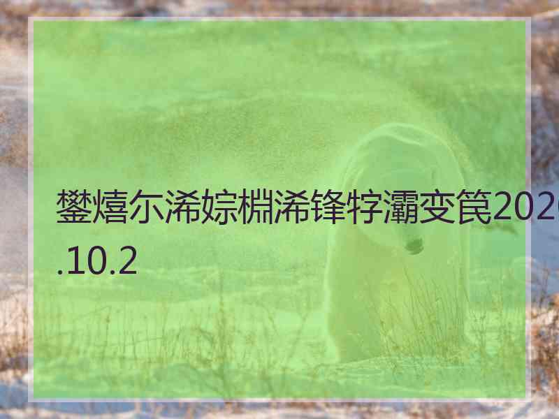 鐢熺尓浠婃棩浠锋牸灞变笢2020.10.2