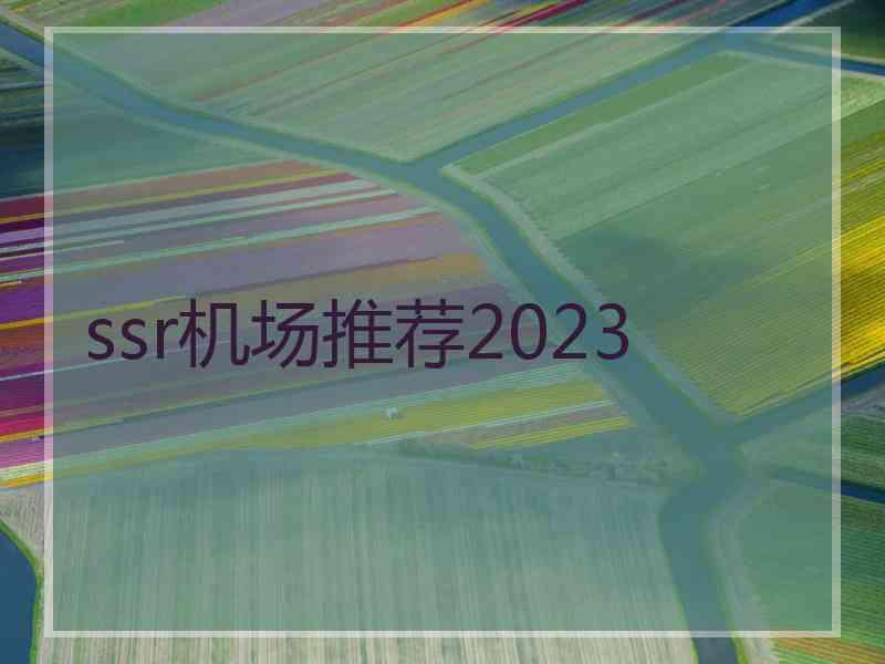 ssr机场推荐2023