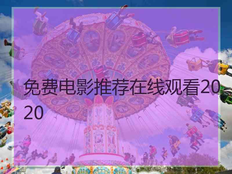 免费电影推荐在线观看2020