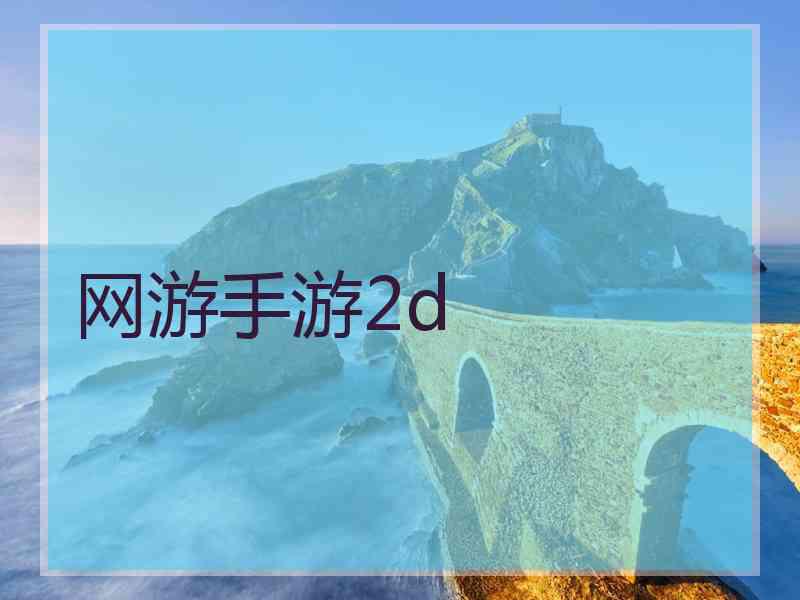 网游手游2d