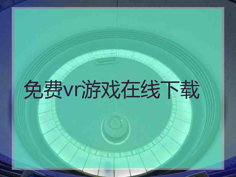 免费vr游戏在线下载