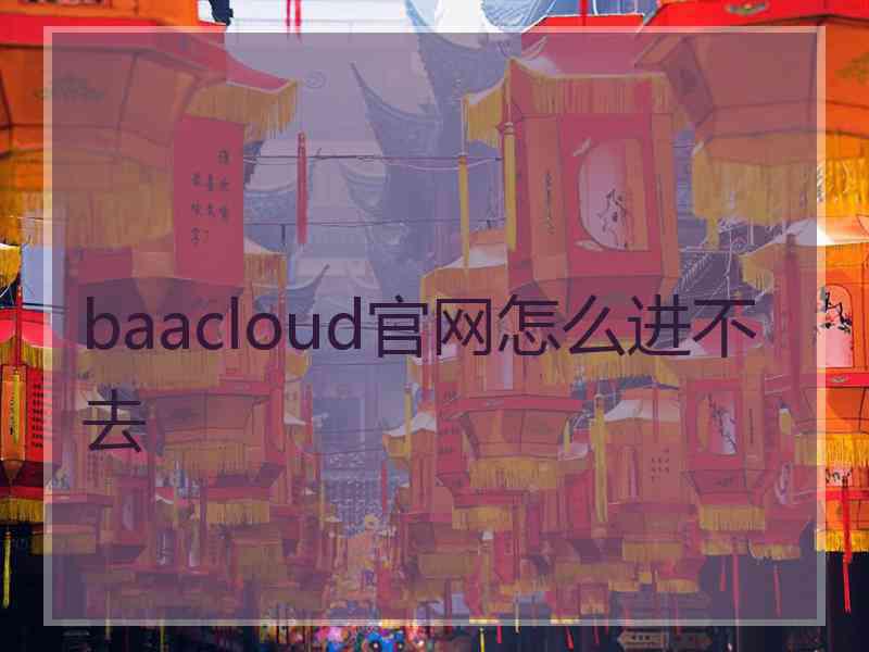 baacloud官网怎么进不去