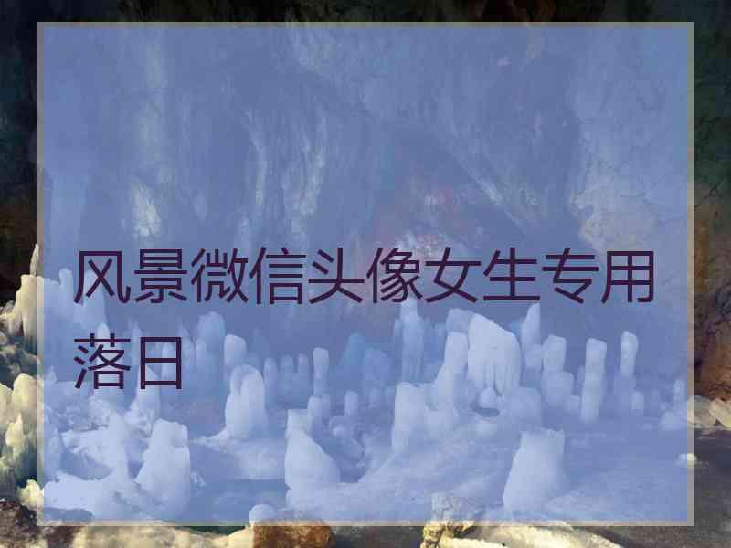 风景微信头像女生专用落日