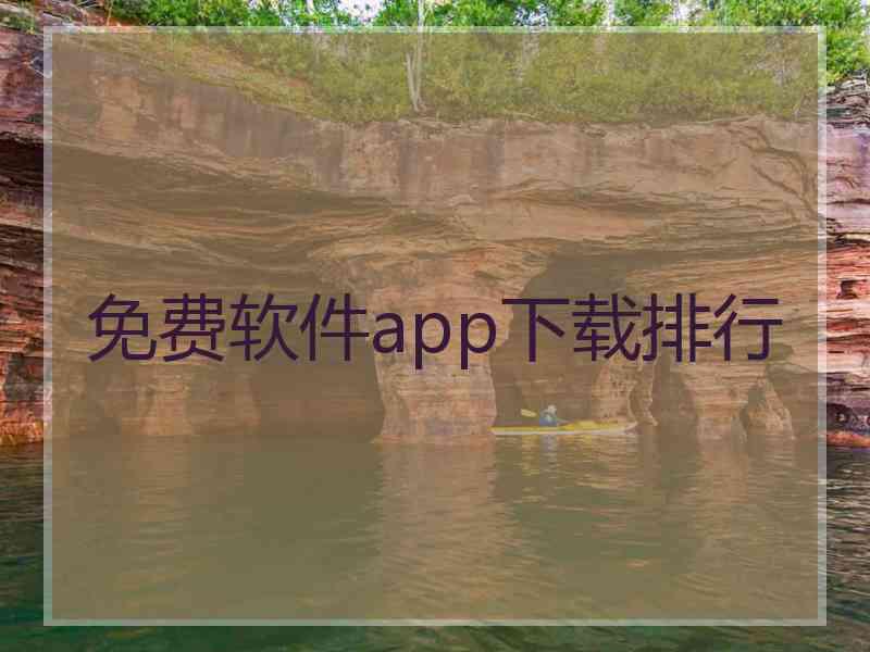 免费软件app下载排行