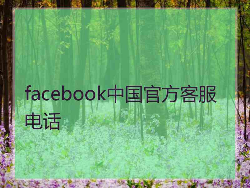 facebook中国官方客服电话