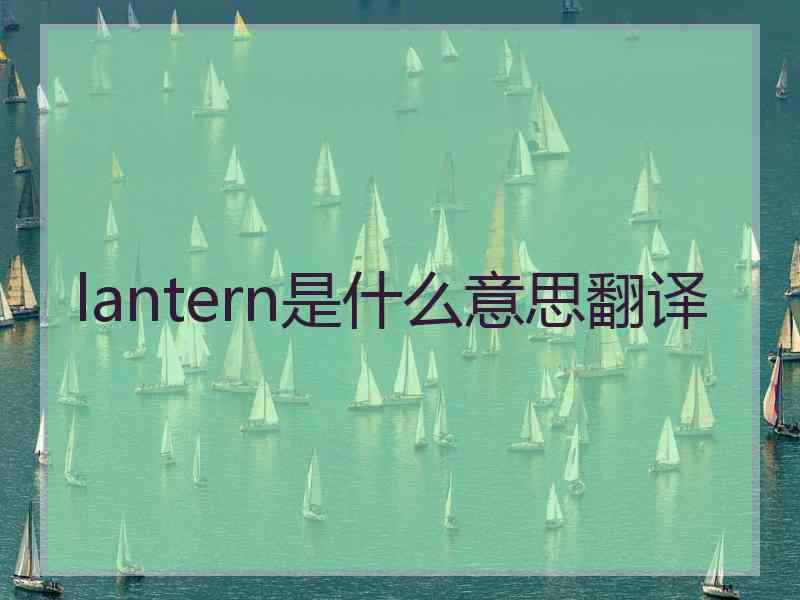 lantern是什么意思翻译