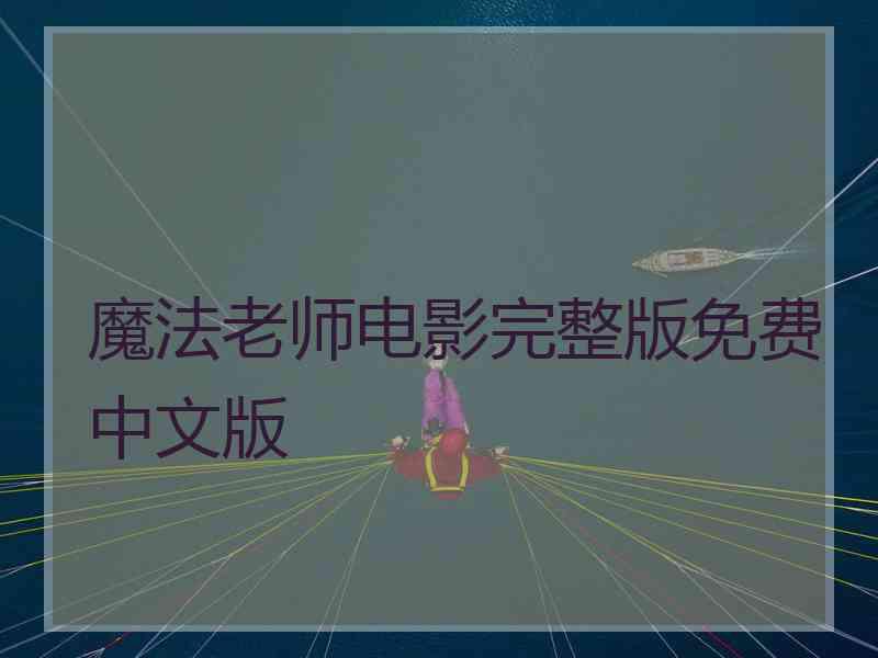 魔法老师电影完整版免费中文版