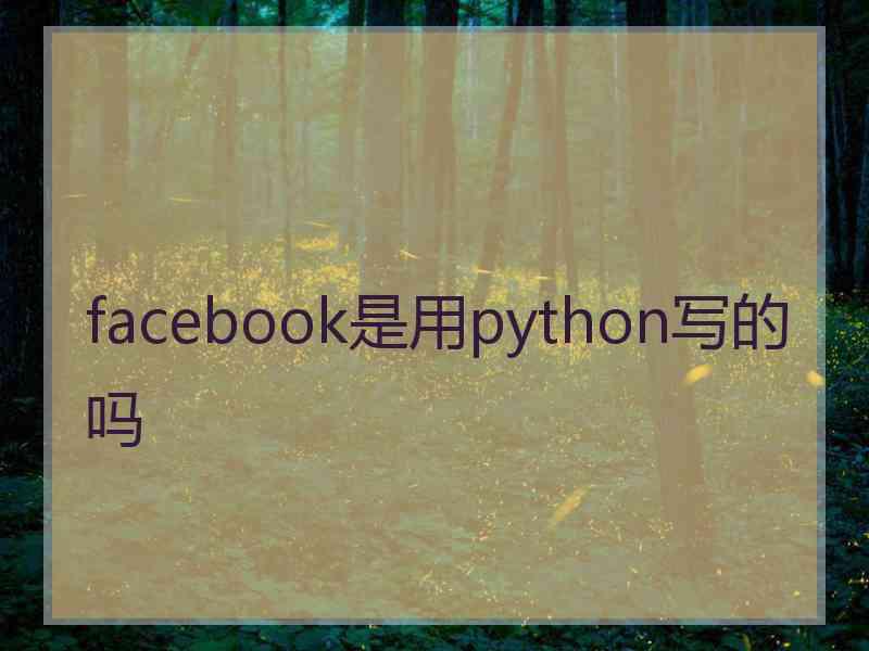 facebook是用python写的吗