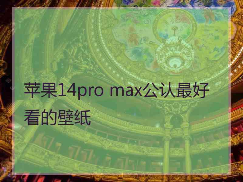 苹果14pro max公认最好看的壁纸