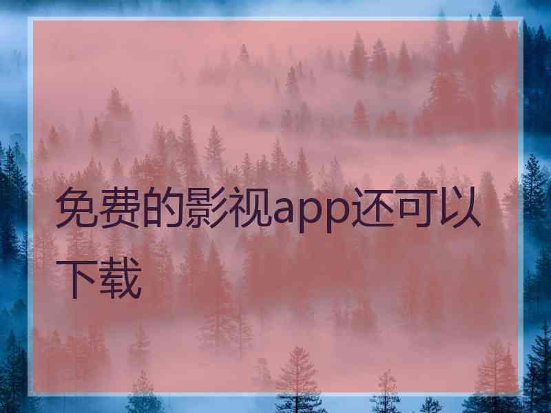 免费的影视app还可以下载