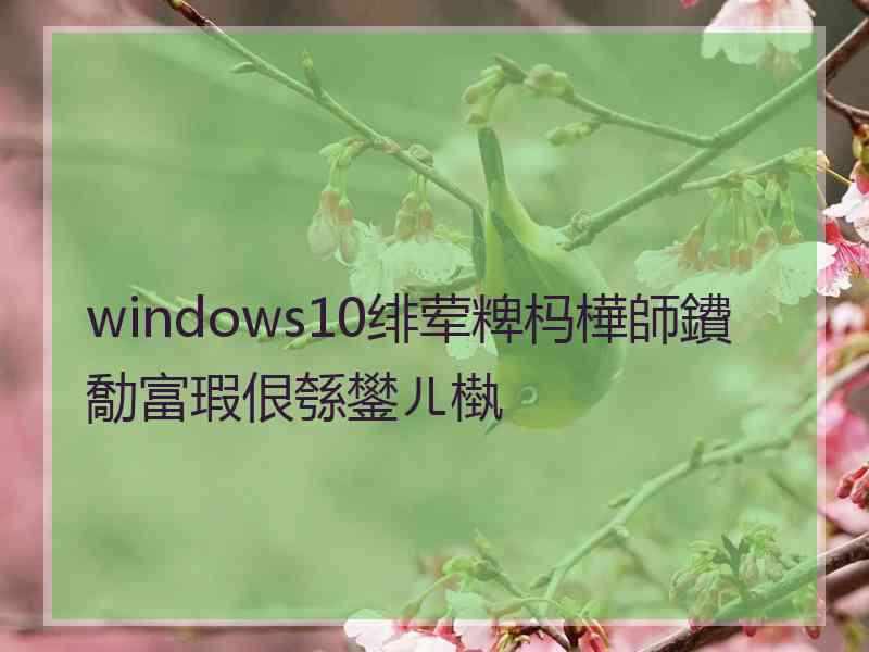 windows10绯荤粺杩樺師鐨勪富瑕佷綔鐢ㄦ槸