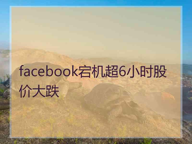 facebook宕机超6小时股价大跌