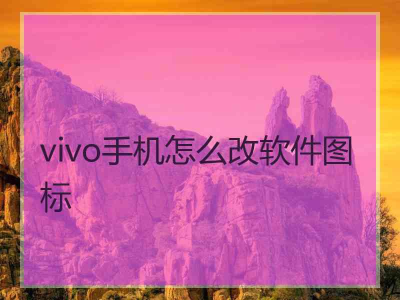 vivo手机怎么改软件图标