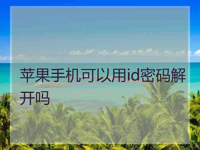 苹果手机可以用id密码解开吗