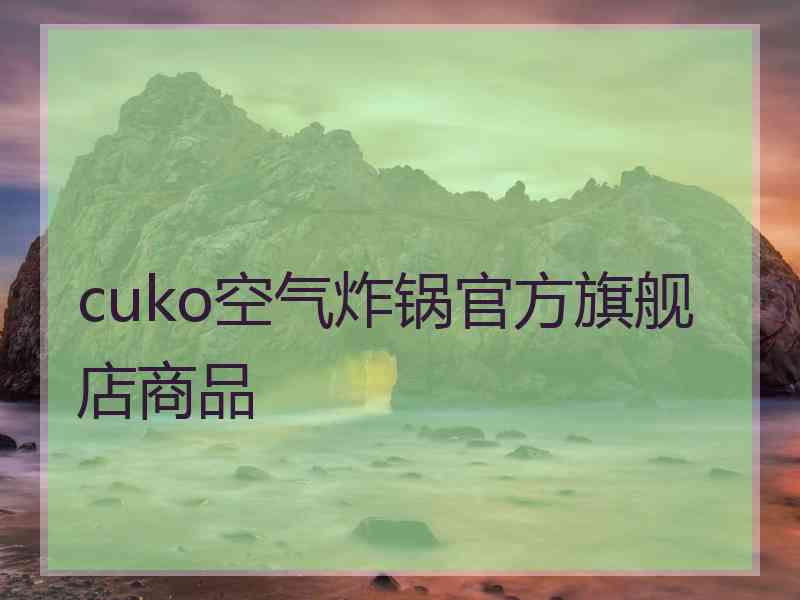 cuko空气炸锅官方旗舰店商品